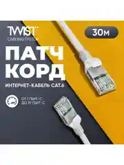 Патч-корд 30 метров, интернет кабель TWIST, RJ-45, категория 6, UTP, сетевой Enternet Lan