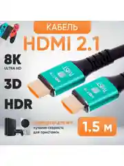 HDMI Кабель 2.1 сверхскоростной TWIST, 1.5 метра / поддержка 4K 120Гц, 8К 60Гц