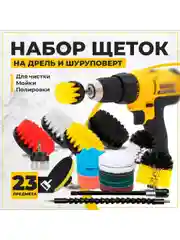 Набор щеток насадок на дрель и шуруповерт / Щетки для шуруповерта для чистки, 23 предмета