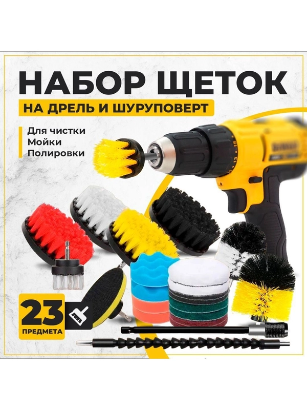 Набор щеток насадок на дрель и шуруповерт / Щетки для шуруповерта для чистки, 23 предмета