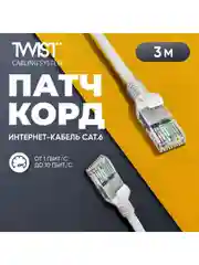 Патч-корд 3 метра, интернет кабель TWIST, RJ-45, категория 6, UTP, сетевой Enternet Lan