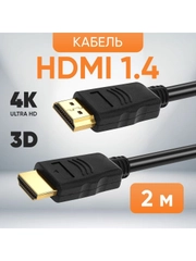 HDMI Кабель 1.4 TWIST, 2 метра / шнур аудио-видео HDMI-HDMI