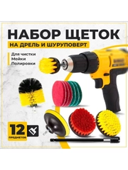 Набор щеток насадок на дрель и шуруповерт / Щетки для шуруповерта для чистки, 12 предметов