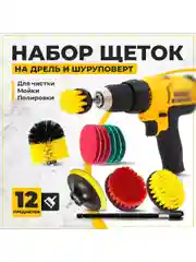 Набор щеток насадок на дрель и шуруповерт / Щетки для шуруповерта для чистки, 12 предметов