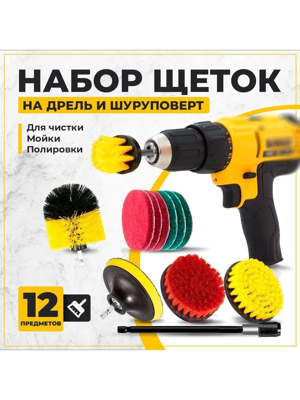 Набор щеток насадок на дрель и шуруповерт / Щетки для шуруповерта для чистки, 12 предметов