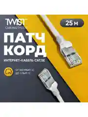 Патч-корд 25 метров, интернет кабель TWIST, RJ-45, категория 5e, UTP, сетевой Enternet Lan
