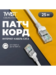 Патч-корд 25 метров, интернет кабель TWIST, RJ-45, категория 6, UTP, сетевой Enternet Lan