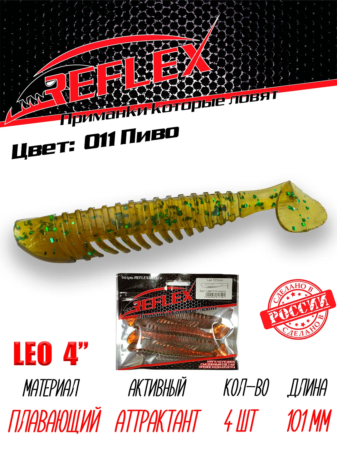 Виброхвост Reflex Leo 4", 101 мм, 4 штуки, силиконовые приманки на щуку и судака