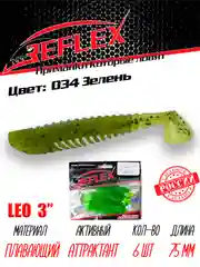 Виброхвост Reflex Leo 3", силиконовый, 75 мм, 6 штук