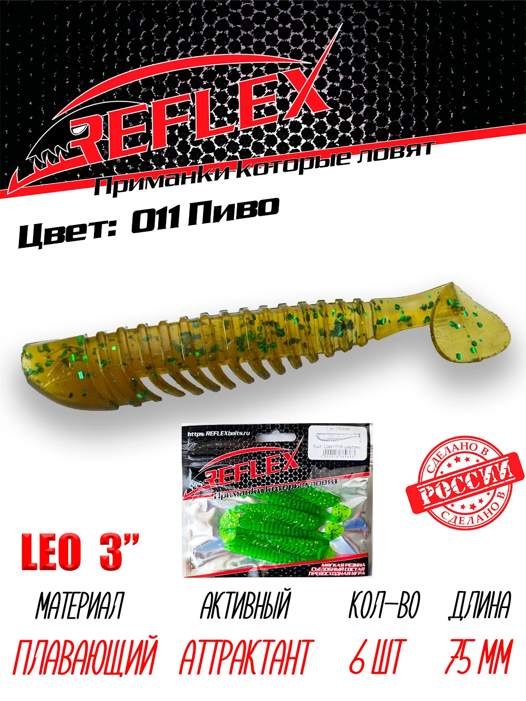 Виброхвост Reflex Leo 3", силиконовый, 75 мм, 6 штук