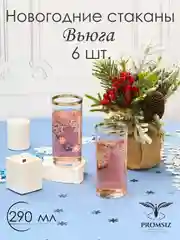 Новогодний  подарочный набор Стаканов для сока, 6 шт, 290 мл, золото PROMSIZ коллекция Вьюга