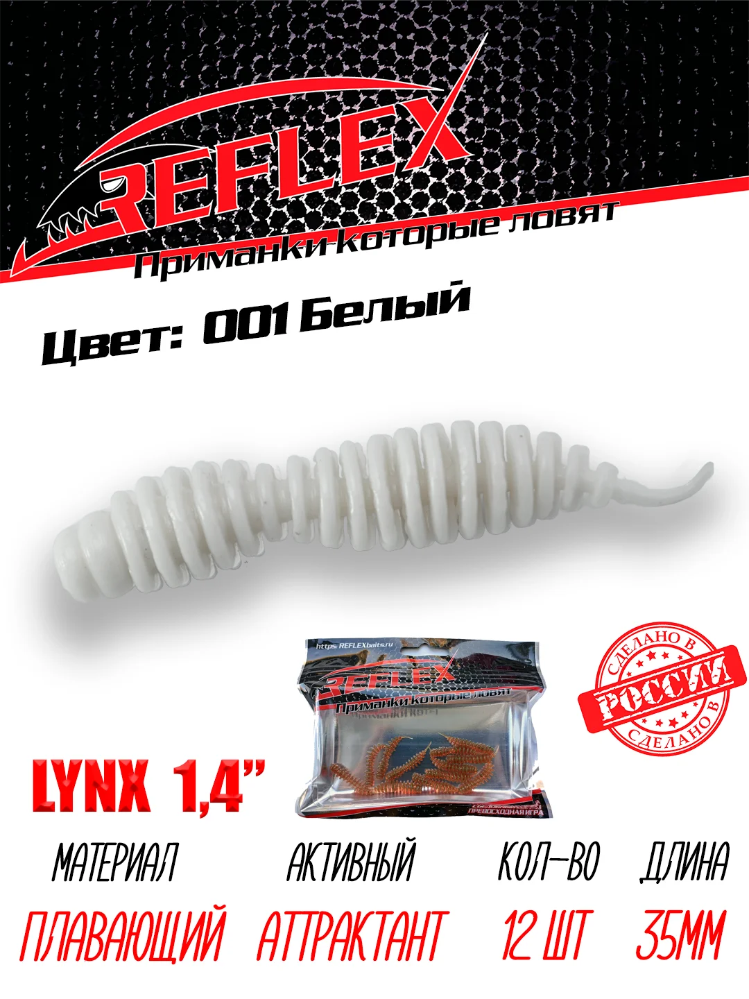 Червь Reflex Lynx 1.4", 35 мм, 12 штук, силиконовые приманки на окуня, форель