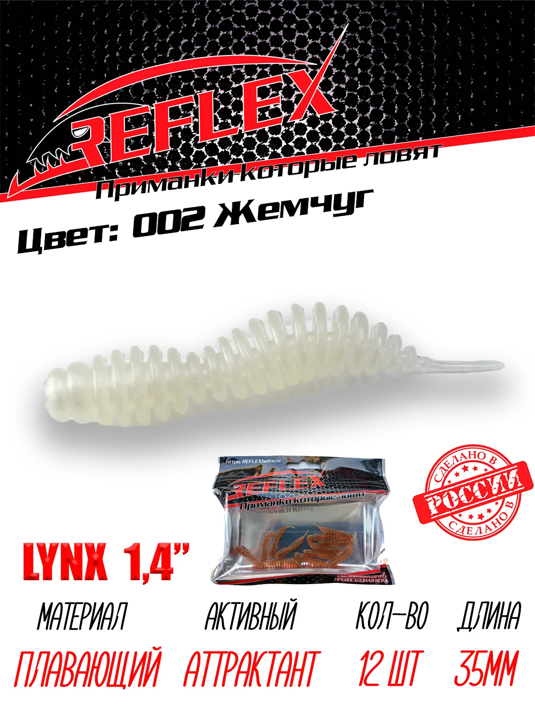 Червь Reflex Lynx 1.4", 35 мм, 12 штук, силиконовые приманки на окуня, форель