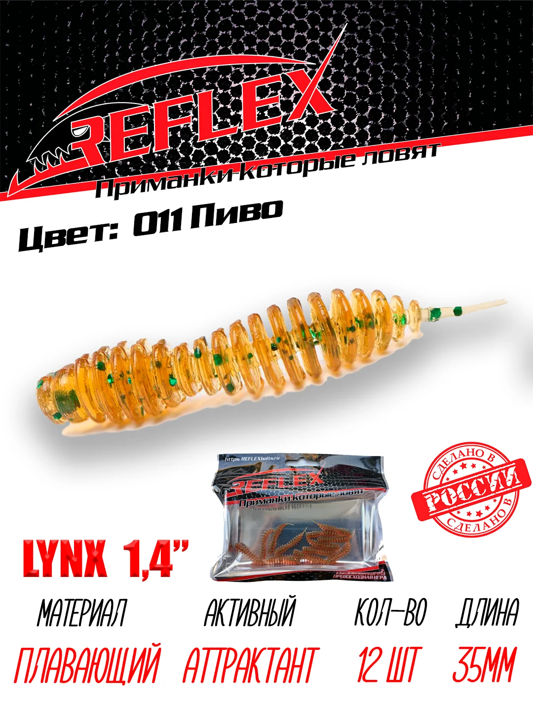 Червь Reflex Lynx 1.4", 35 мм, 12 штук, силиконовые приманки на окуня, форель