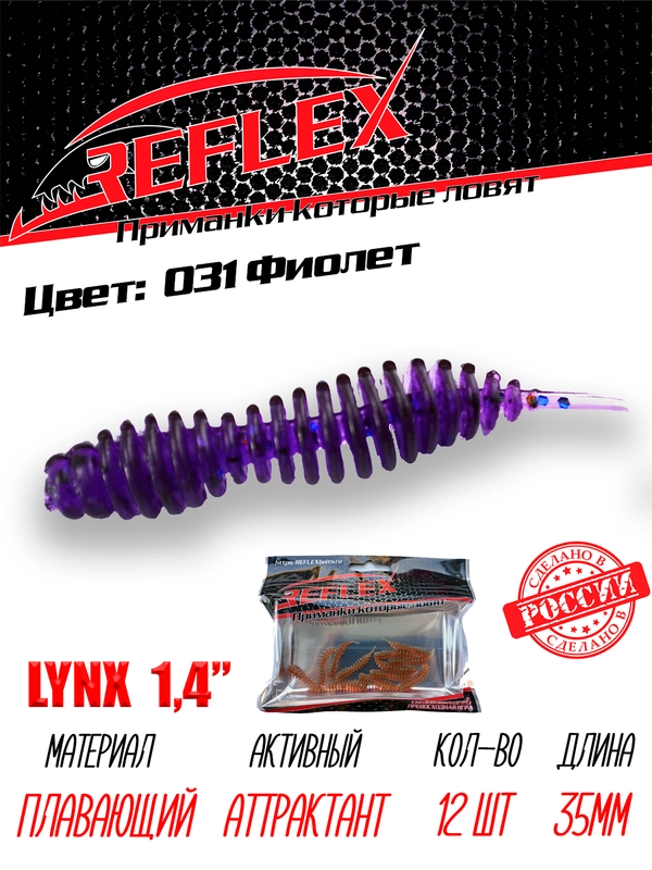Червь Reflex Lynx 1.4", 35 мм, 12 штук, силиконовые приманки на окуня, форель