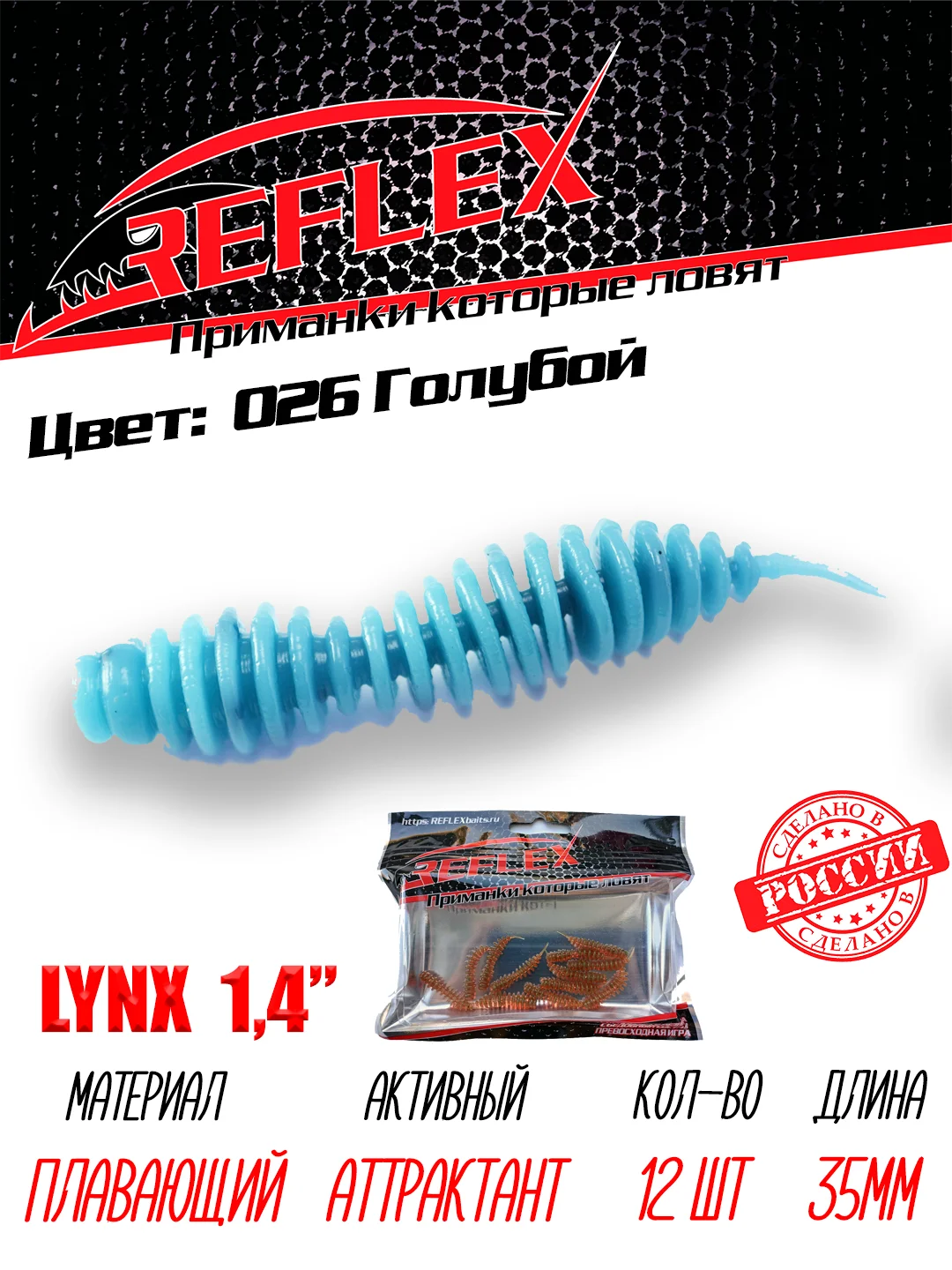 Червь Reflex Lynx 1.4", 35 мм, 12 штук, силиконовые приманки на окуня, форель