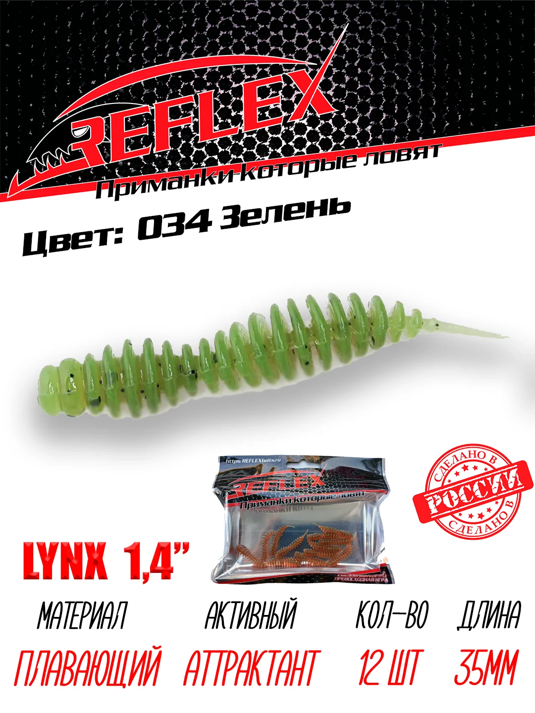 Червь Reflex Lynx 1.4", 35 мм, 12 штук, силиконовые приманки на окуня, форель