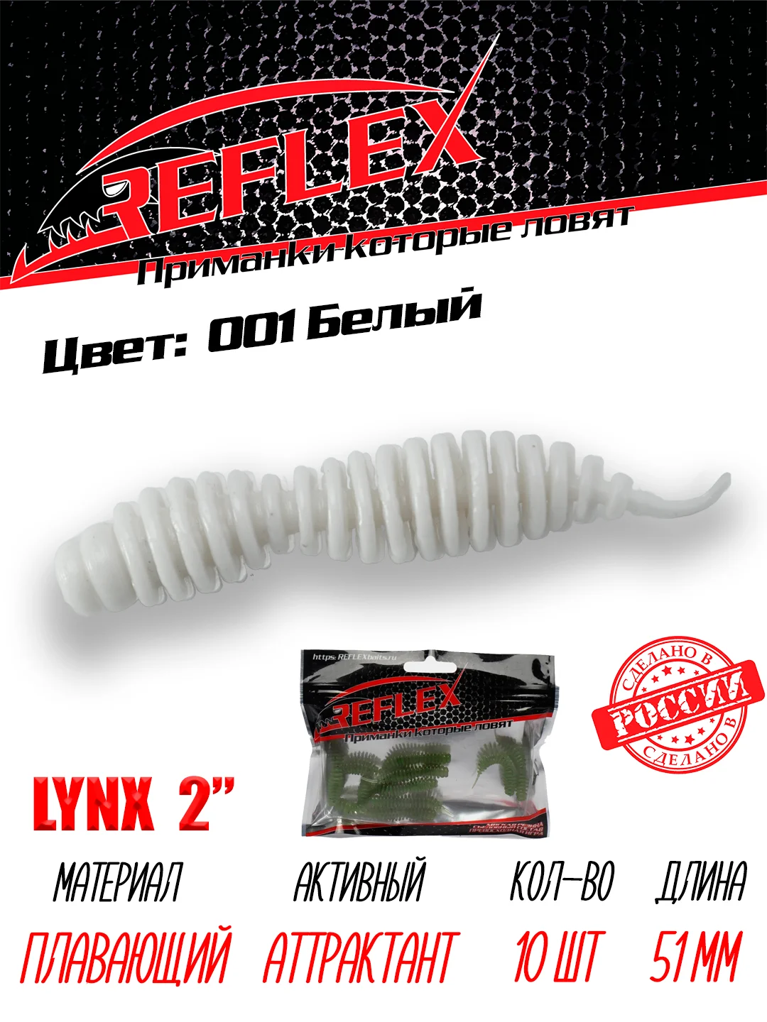 Червь Reflex Lynx 2" 51мм 10шт силиконовые приманки на окуня форель
