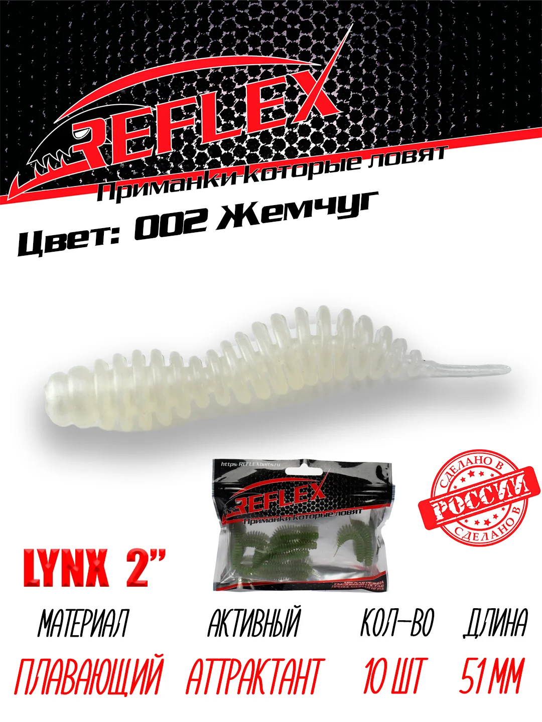 Червь Reflex Lynx 2" 51мм 10шт силиконовые приманки на окуня форель