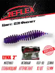 Червь Reflex Lynx 2" 51мм 10шт силиконовые приманки на окуня форель