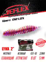 Червь Reflex Lynx 2" 51мм 10шт силиконовые приманки на окуня форель