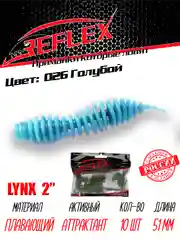 Червь Reflex Lynx 2" 51мм 10шт силиконовые приманки на окуня форель