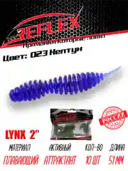 Червь Reflex Lynx 2" 51мм 10шт силиконовые приманки на окуня форель