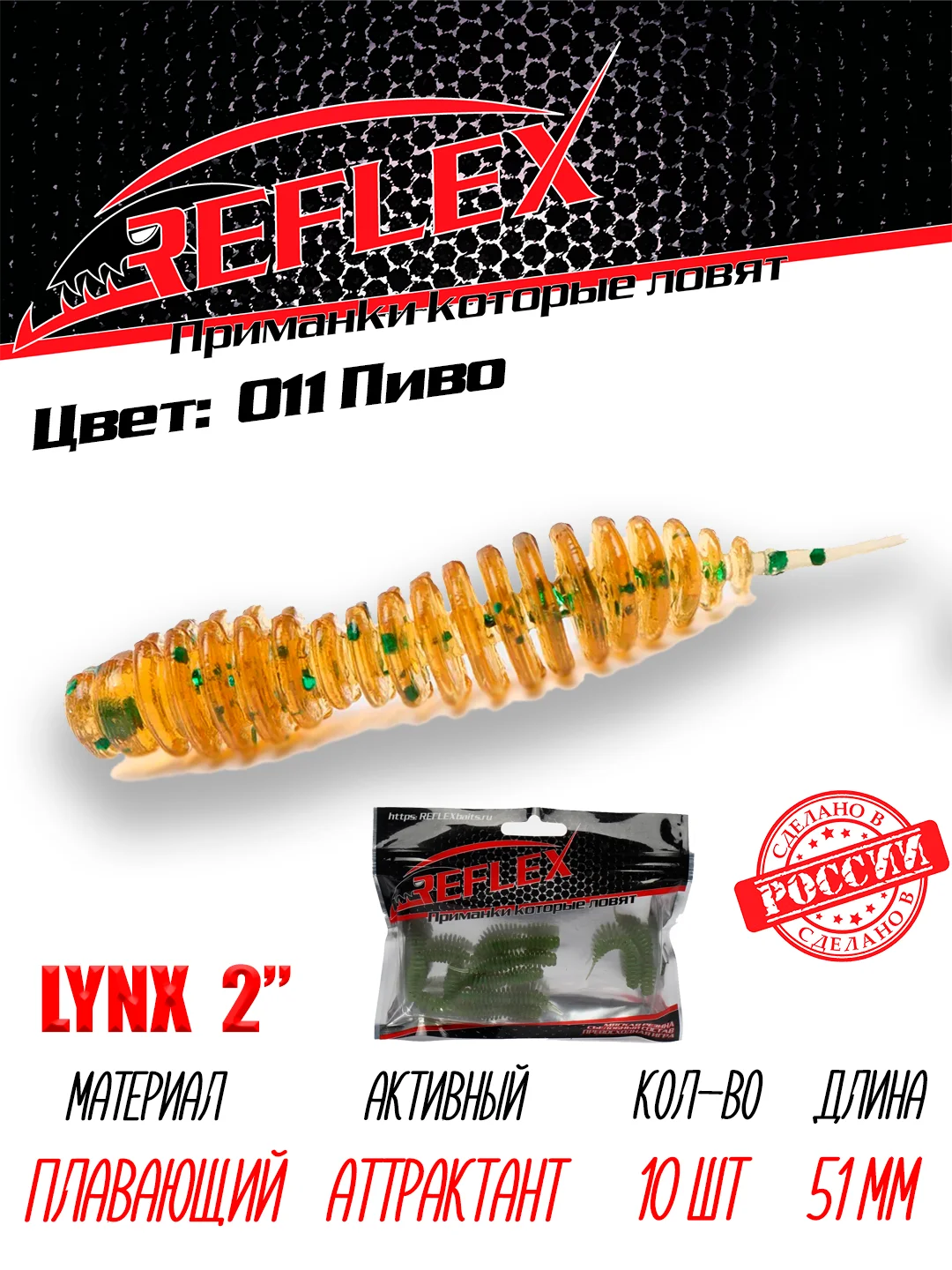Червь Reflex Lynx 2" 51мм 10шт силиконовые приманки на окуня форель