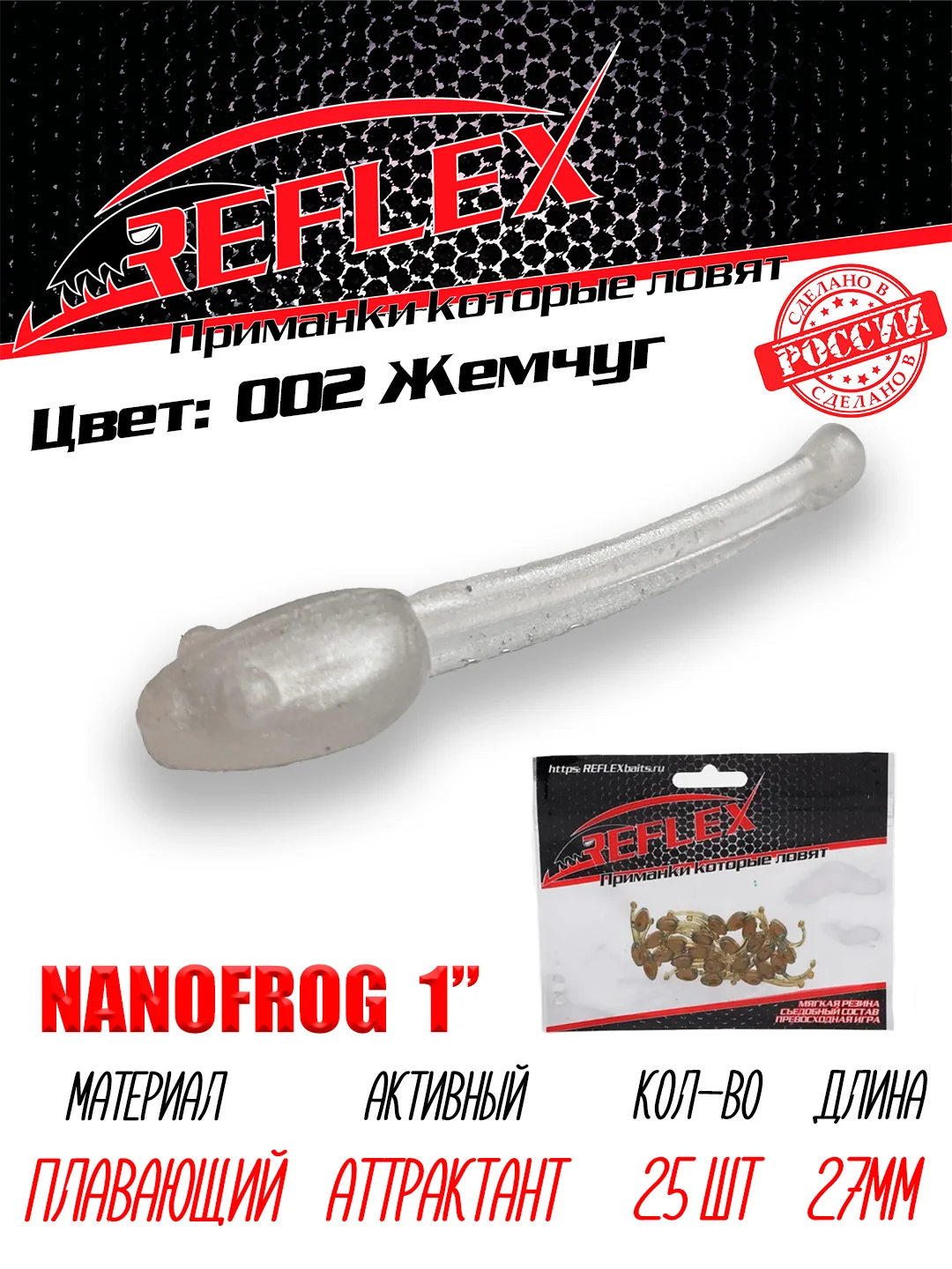 Приманка силиконовая Reflex Nanofrog, 1", 27 мм, 25 шт, для мормышинга