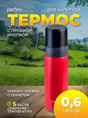 Красный термос для напитков PERFEO с пробкой-кнопкой, кружкой, 0,6 л., PFD0204/PFD0206