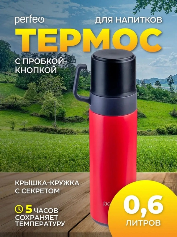 Термос для напитков PERFEO с пробкой-кнопкой, кружкой, 0,6 л., PFD0204/PFD0206