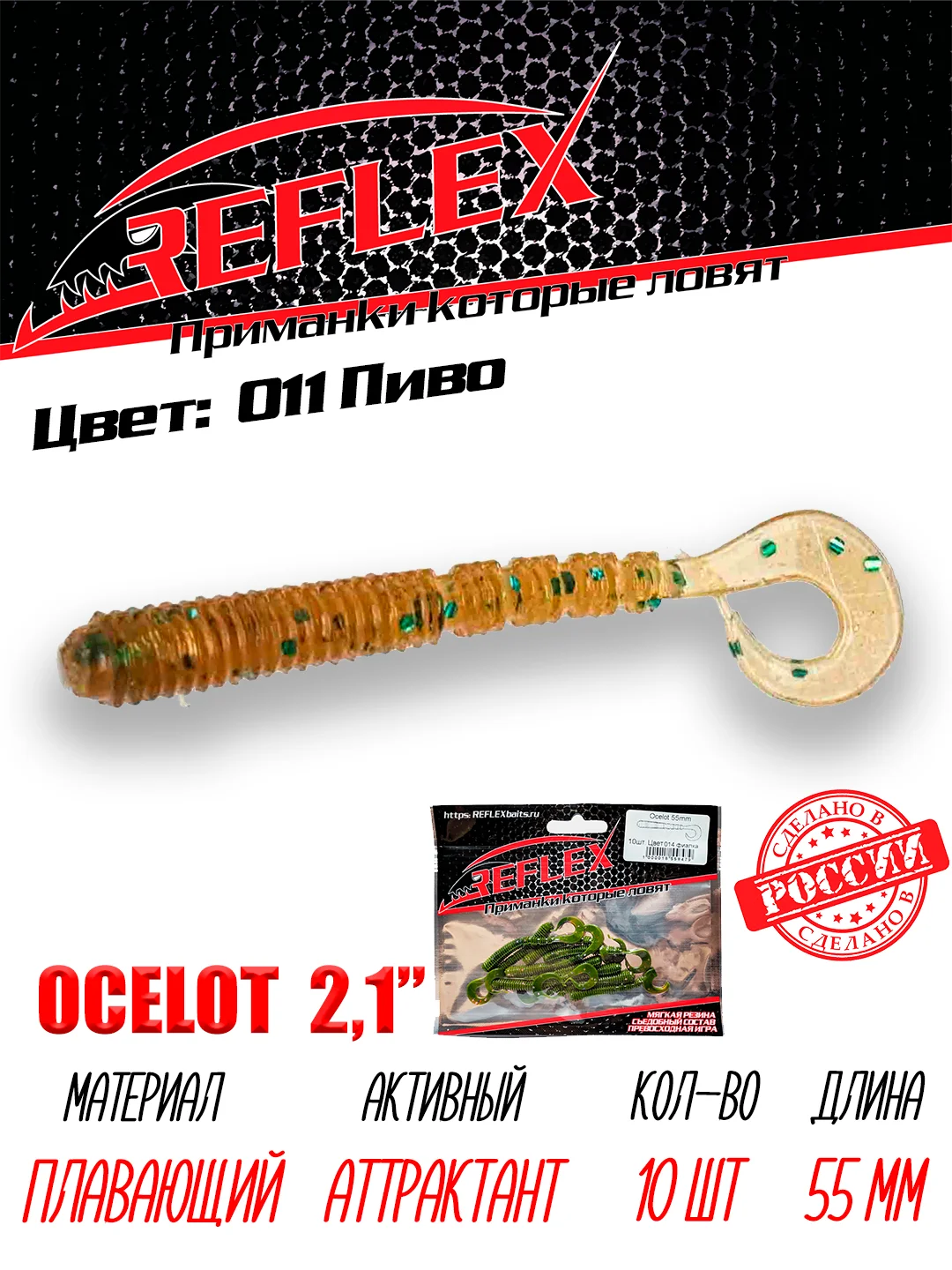 Твистер Reflex Ocelot 2.1" 55мм 10шт силиконовые приманки на окуня
