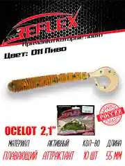 Твистер Reflex Ocelot 2.1" 55мм 10шт силиконовые приманки на окуня