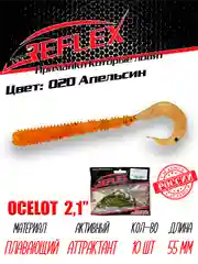 Твистер Reflex Ocelot 2.1" 55мм 10шт силиконовые приманки на окуня