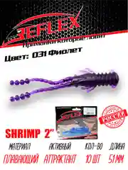 Приманка Reflex Shrimp 2" 51мм 10шт силиконовые приманки на окуня