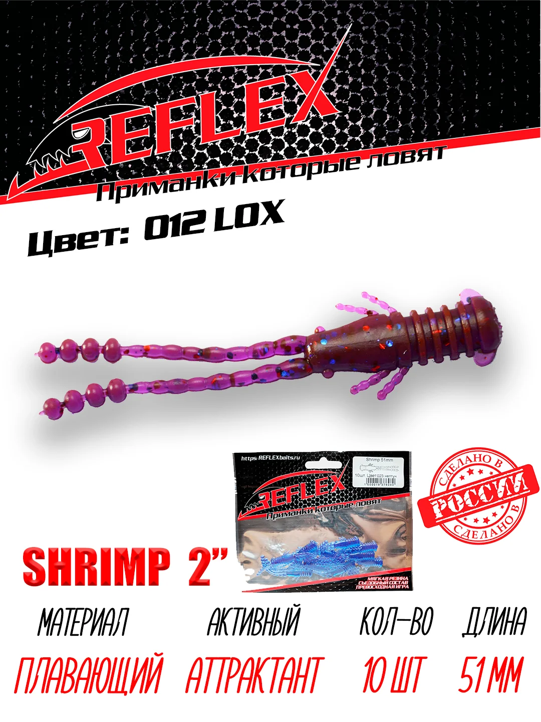 Приманка Reflex Shrimp 2" 51мм 10шт силиконовые приманки на окуня