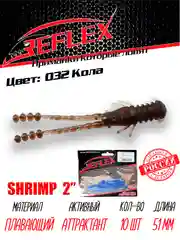 Приманка Reflex Shrimp 2" 51мм 10шт силиконовые приманки на окуня
