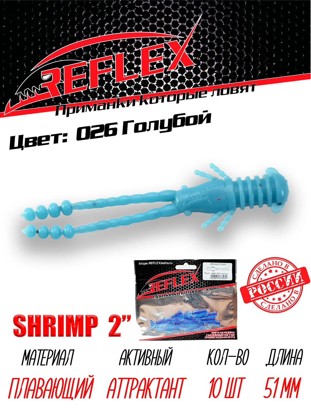 Приманка Reflex Shrimp 2" 51мм 10шт силиконовые приманки на окуня