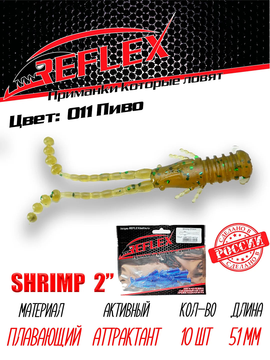 Приманка Reflex Shrimp 2" 51мм 10шт силиконовые приманки на окуня
