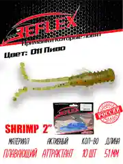 Приманка Reflex Shrimp 2" 51мм 10шт силиконовые приманки на окуня