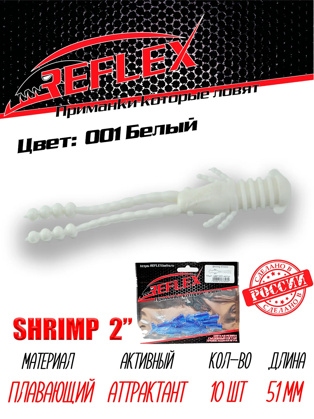 Приманка Reflex Shrimp 2" 51мм 10шт силиконовые приманки на окуня
