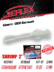 Приманка Reflex Shrimp 2" 51мм 10шт силиконовые приманки на окуня