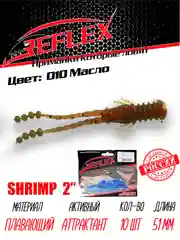 Приманка Reflex Shrimp 2" 51мм 10шт силиконовые приманки на окуня