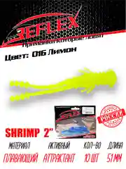 Приманка Reflex Shrimp 2" 51мм 10шт силиконовые приманки на окуня