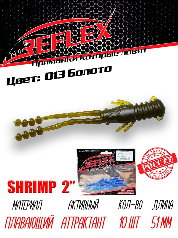 Приманка Reflex Shrimp 2" 51мм 10шт силиконовые приманки на окуня