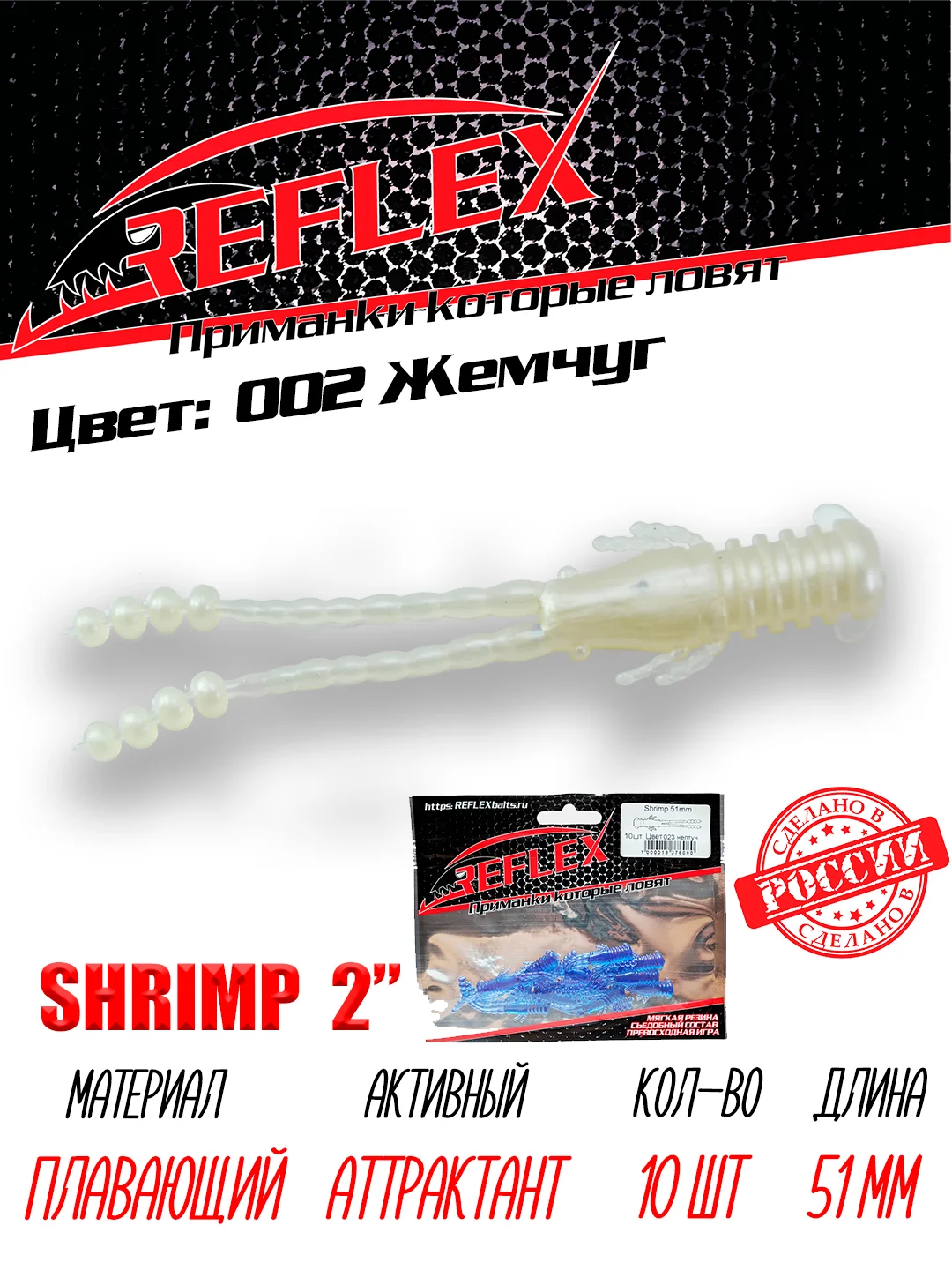 Приманка Reflex Shrimp 2" 51мм 10шт силиконовые приманки на окуня