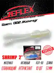 Приманка Reflex Shrimp 2" 51мм 10шт силиконовые приманки на окуня