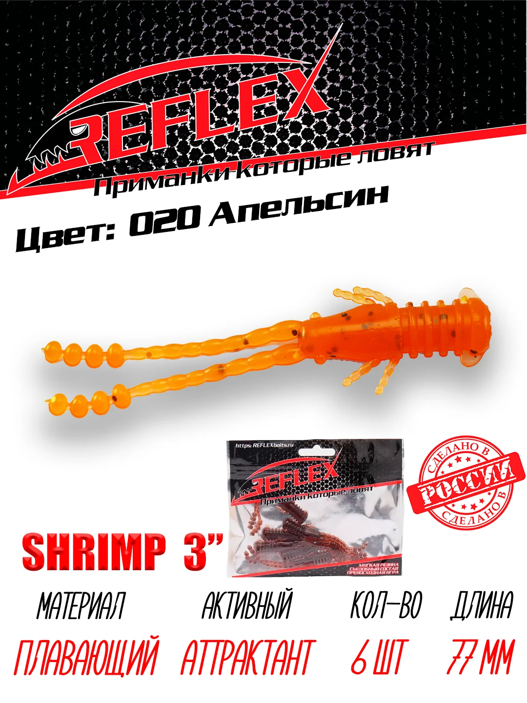 Приманка силиконовая Reflex Shrimp 3", 77 мм, 6 штук на окуня и берша