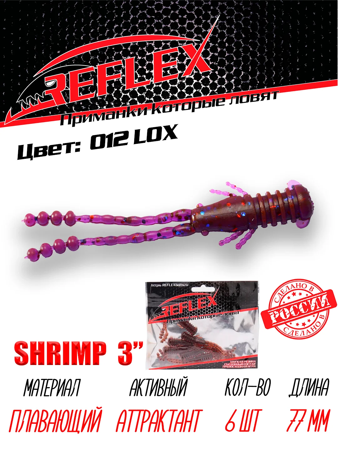 Приманка силиконовая Reflex Shrimp 3", 77 мм, 6 штук на окуня и берша