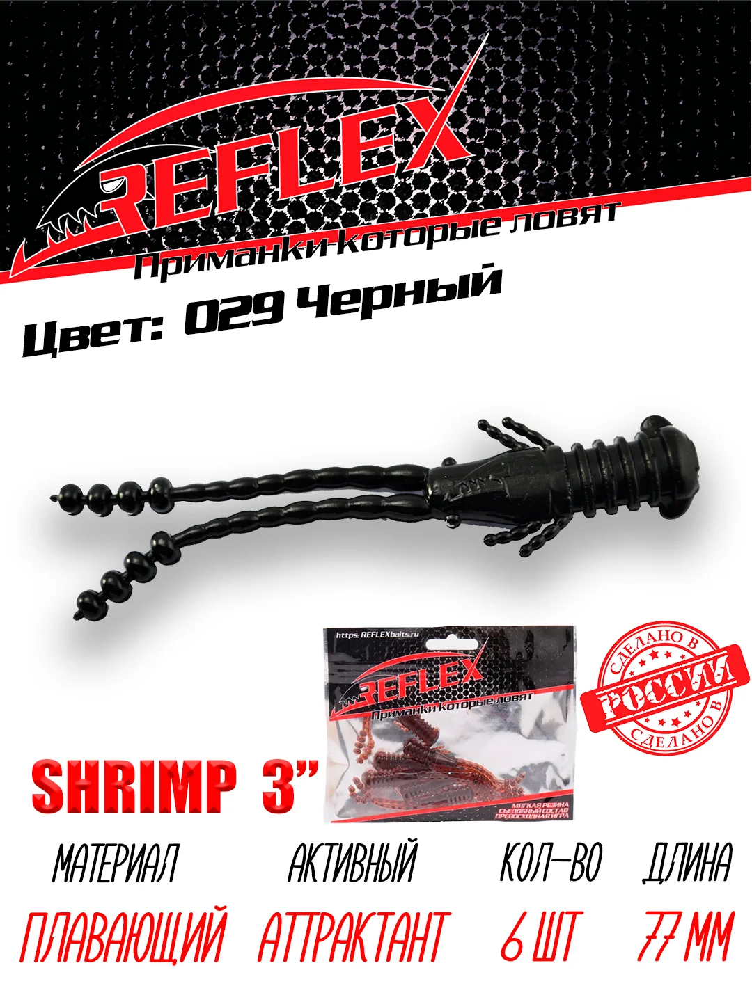Приманка силиконовая Reflex Shrimp 3", 77 мм, 6 штук на окуня и берша